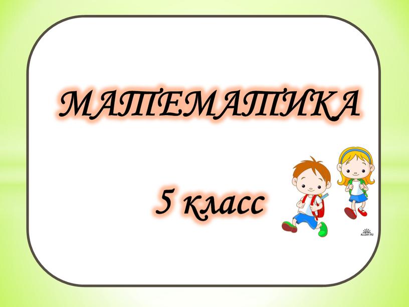 МАТЕМАТИКА 5 класс