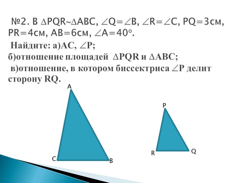 В PQRABC, Q=B, R=C, PQ=3см,