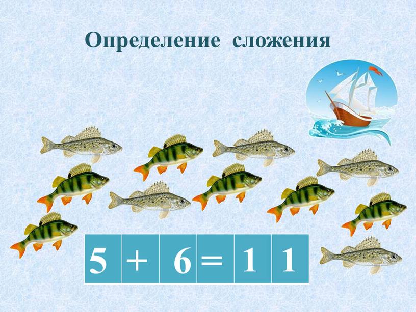 Определение сложения 5 + 6 = 1 1