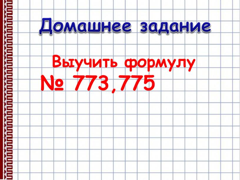 Домашнее задание Выучить формулу № 773,775