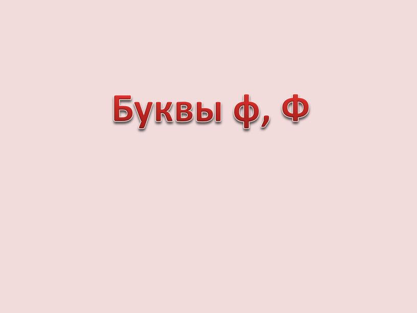 Буквы ф, Ф