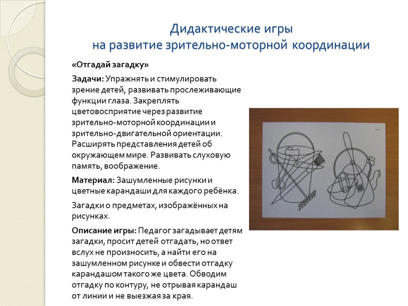 Дидактические игры на развитие зрительно-моторной координации «Отгадай загадку»