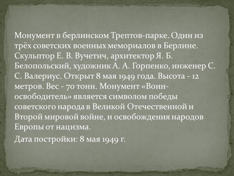 Монумент в берлинском Трептов-парке