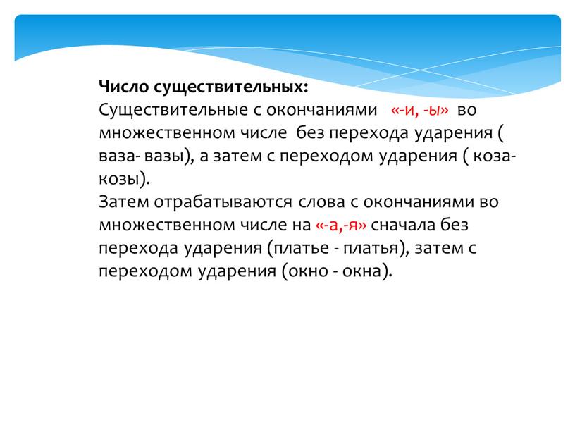 Число существительных: Существительные с окончаниями «-и, -ы» во множественном числе без перехода ударения ( ваза- вазы), а затем с переходом ударения ( коза- козы)