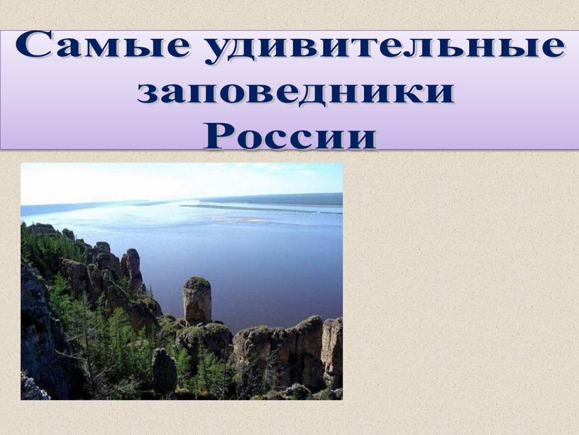 Самые удивительные заповедники