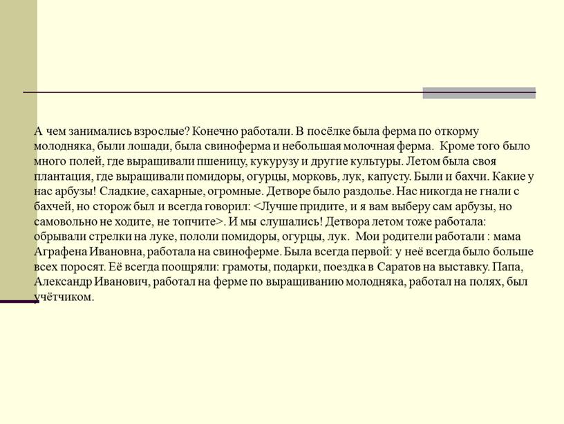 А чем занимались взрослые? Конечно работали