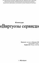 Методическая разработка конкурса "Виртуозы сервиса"