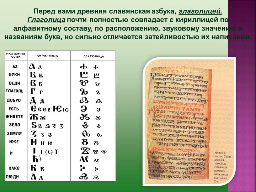Перед вами древняя славянская азбука, глаголицей