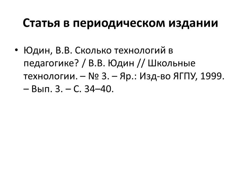 Статья в периодическом издании