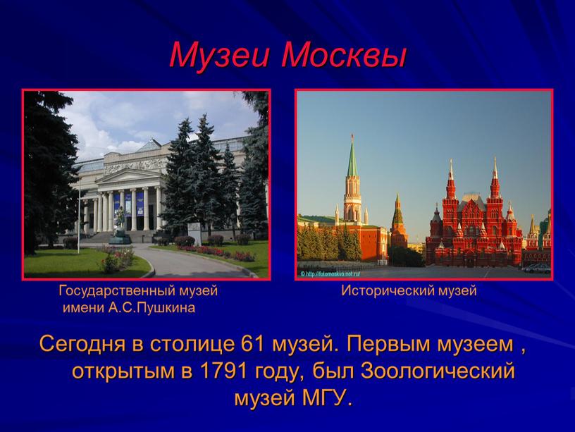 Музеи Москвы Сегодня в столице 61 музей
