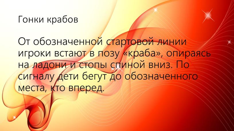 Гонки крабов От обозначенной стартовой линии игроки встают в позу «краба», опираясь на ладони и стопы спиной вниз