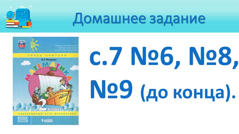 с.7 №6, №8, №9 (до конца). Домашнее задание