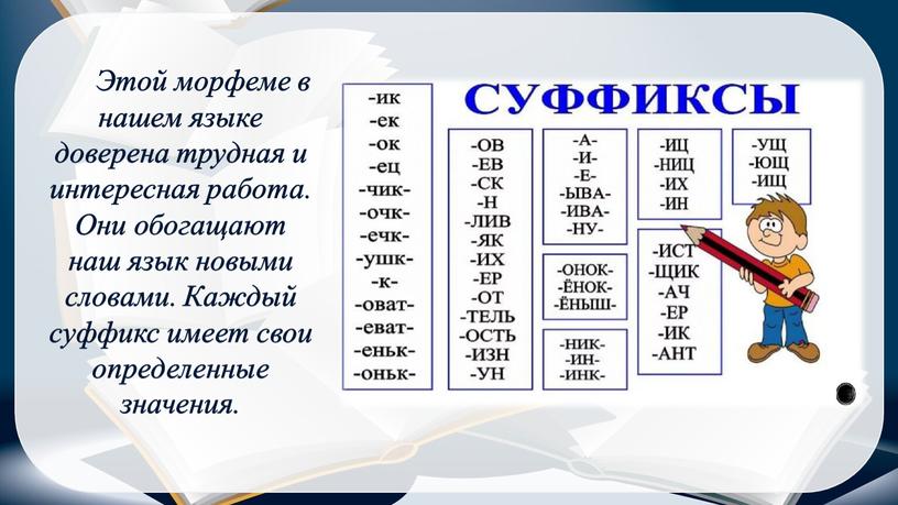 Этой морфеме в нашем языке доверена трудная и интересная работа