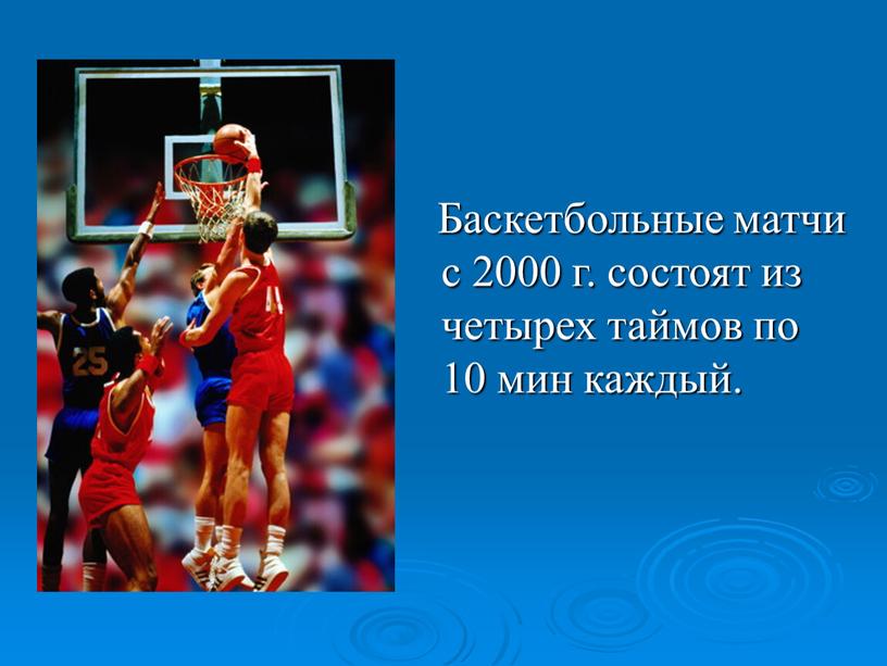 Баскетбольные матчи с 2000 г. состоят из четырех таймов по 10 мин каждый