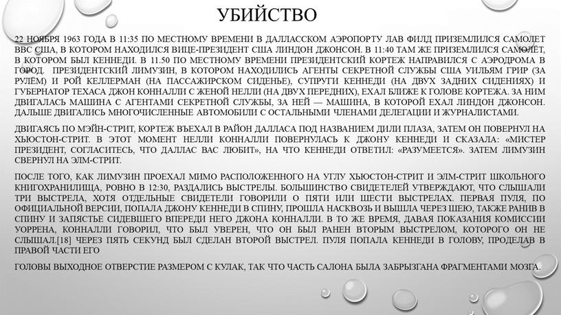 Убийство 22 ноября 1963 года в 11:35 по местному времени в далласском аэропорту