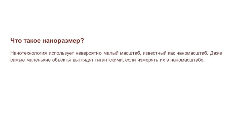 Что такое наноразмер? Нанотехнология использует невероятно малый масштаб, известный как наномасштаб