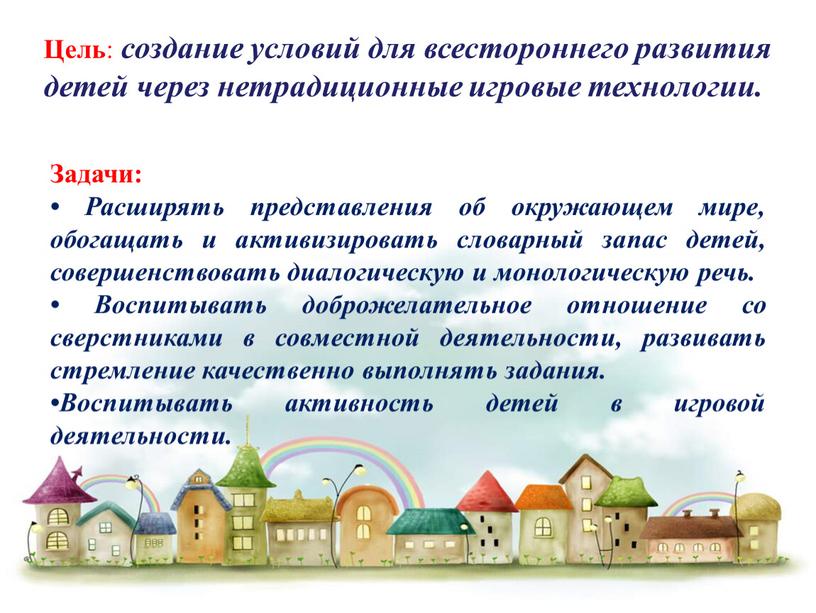 Цель : создание условий для всестороннего развития детей через нетрадиционные игровые технологии