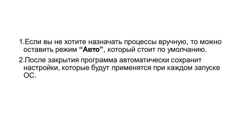 Если вы не хотите назначать процессы вручную, то можно оставить режим “Авто” , который стоит по умолчанию