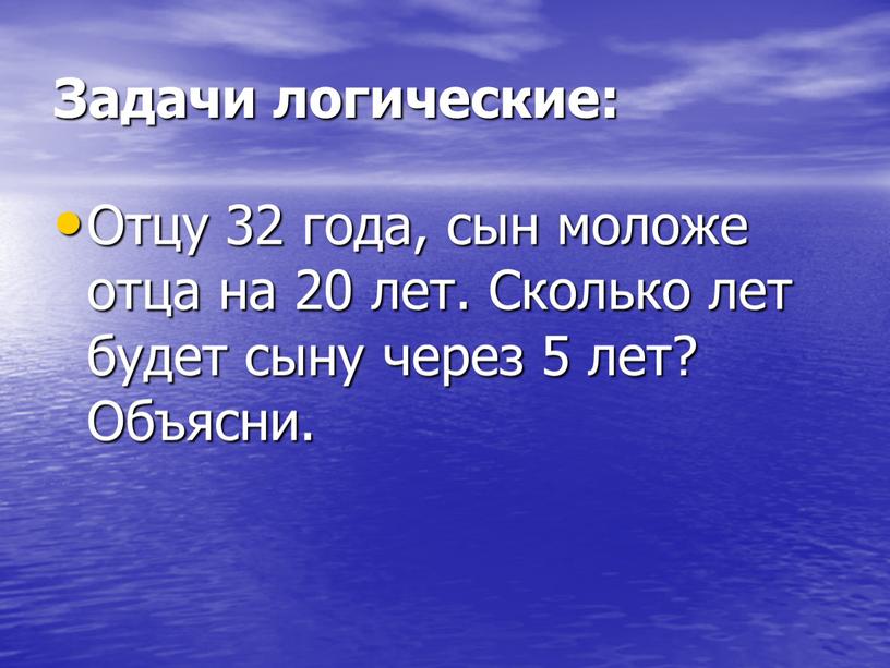 Задачи логические: Отцу 32 года, сын моложе отца на 20 лет