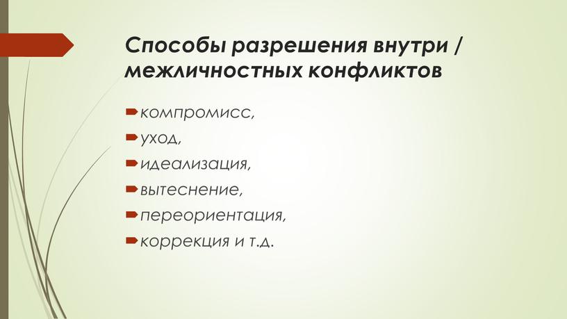 Способы разрешения внутри / межличностных конфликтов компромисс, уход, идеализация, вытеснение, переориентация, коррекция и т