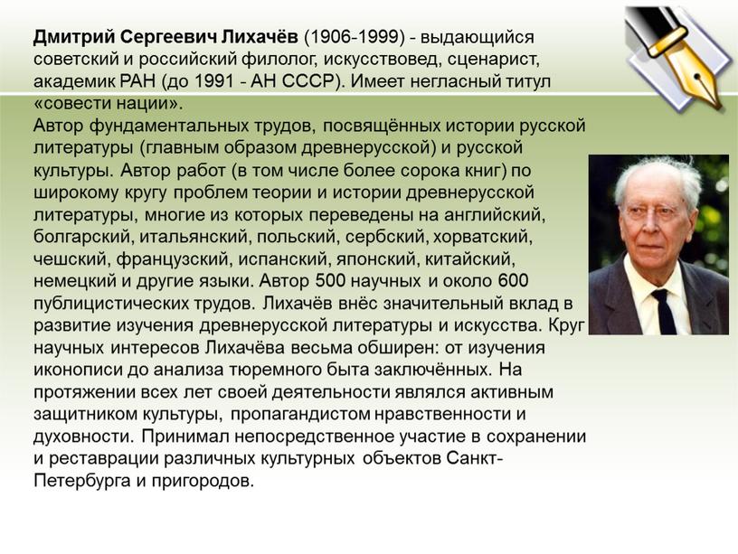 Дмитрий Сергеевич Лихачёв (1906-1999) - выдающийся советский и российский филолог, искусствовед, сценарист, академик