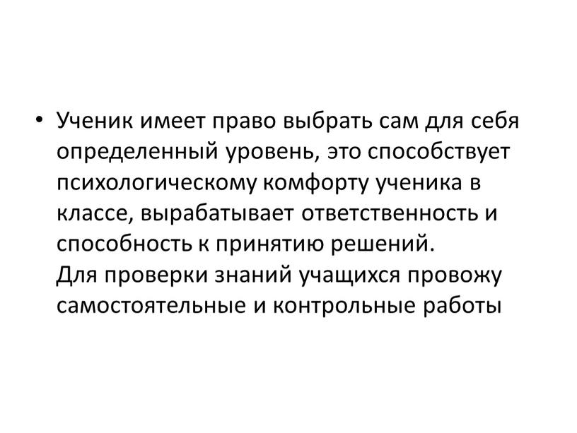 Ученик имеет право выбрать сам для себя определенный уровень, это способствует психологическому комфорту ученика в классе, вырабатывает ответственность и способность к принятию решений