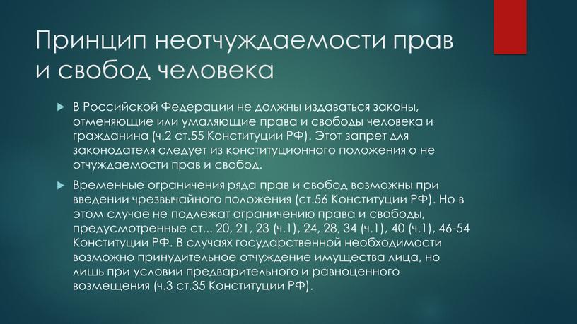 Принцип неотчуждаемости прав и свобод человека