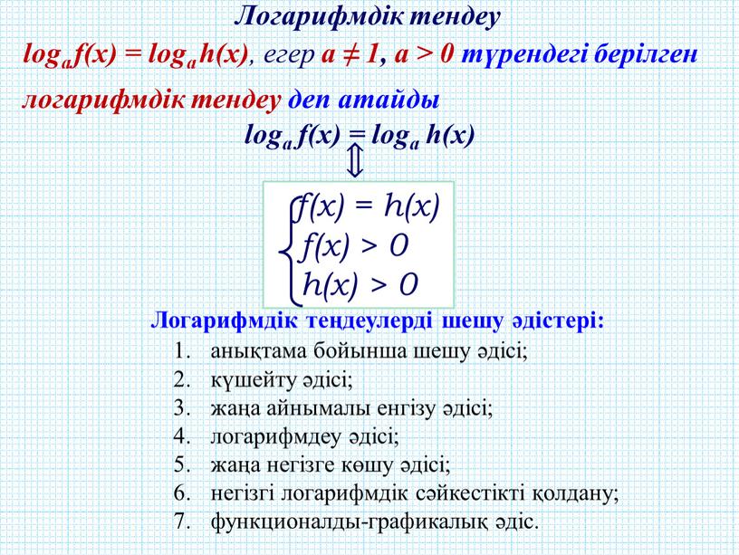 Логарифмдік тендеу loga f(x) = logа h(х) , егер а ≠ 1, a > 0 түрендегі берілген логарифмдік тендеу деп атайды loga f(x) = loga…