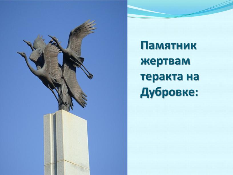 Памятник жертвам теракта на Дубровке: