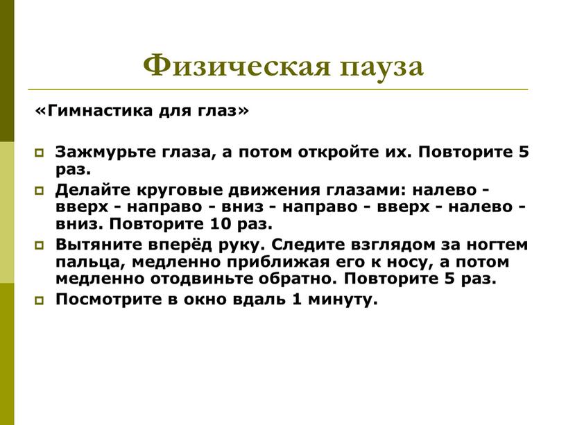 Физическая пауза «Гимнастика для глаз»