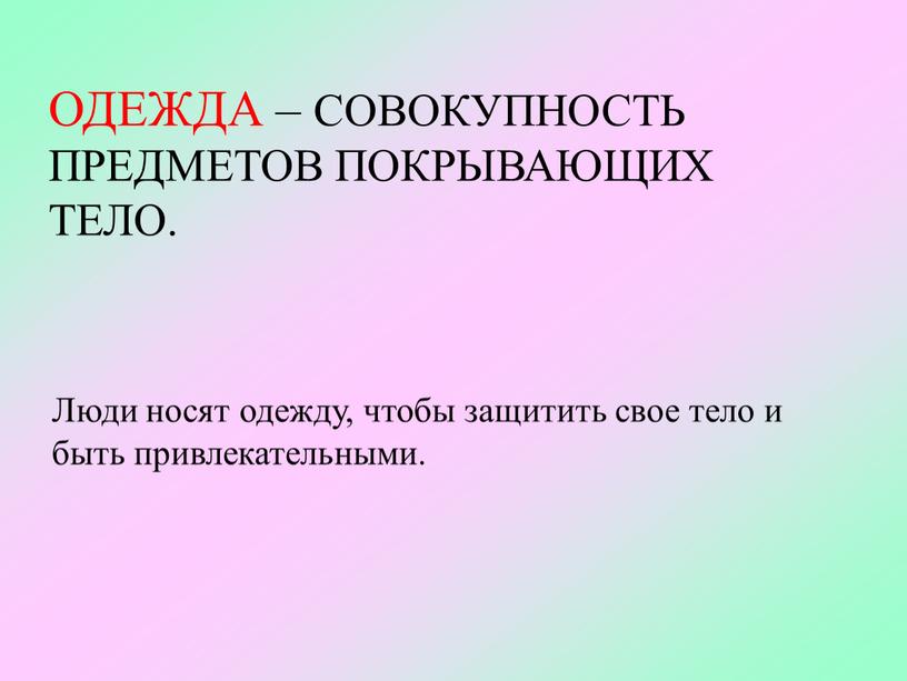 ОДЕЖДА – СОВОКУПНОСТЬ ПРЕДМЕТОВ