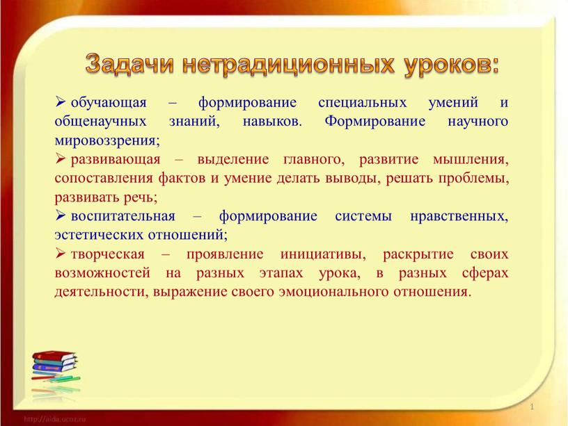 Формирование научного мировоззрения; развивающая – выделение главного, развитие мышления, сопоставления фактов и умение делать выводы, решать проблемы, развивать речь; воспитательная – формирование системы нравственных, эстетических…