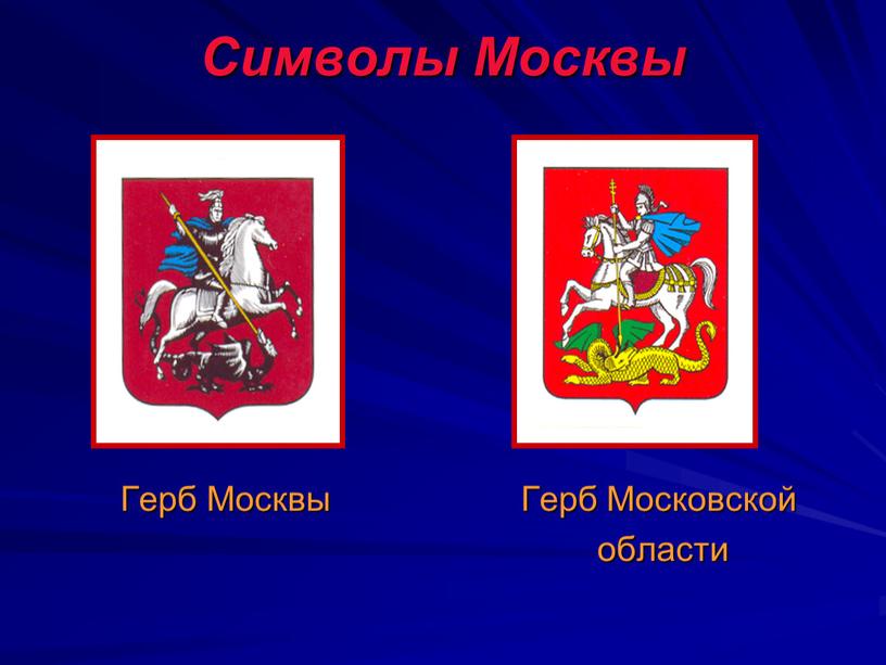 Символы Москвы Герб Москвы