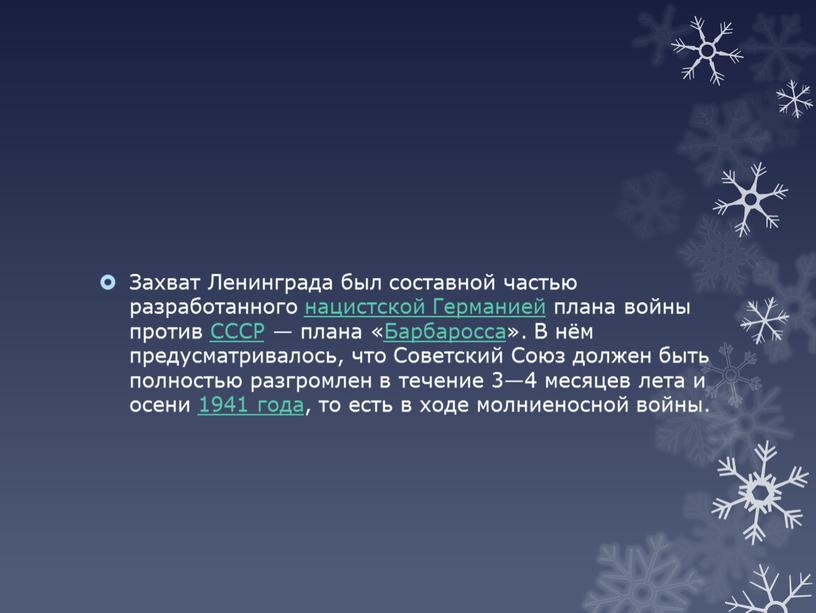 Захват Ленинграда был составной частью разработанного нацистской