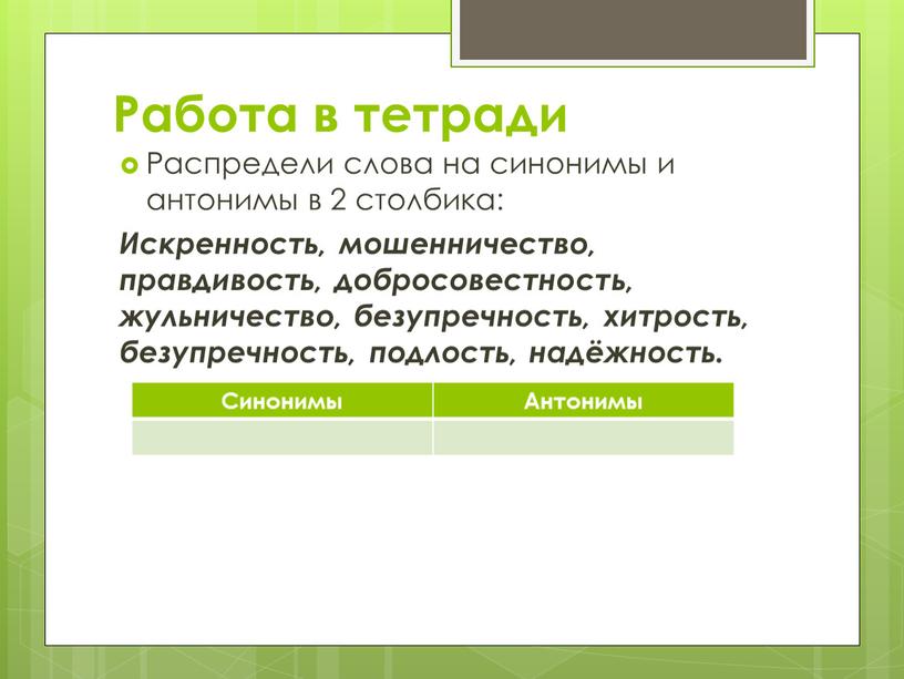 Работа в тетради Распредели слова на синонимы и антонимы в 2 столбика: