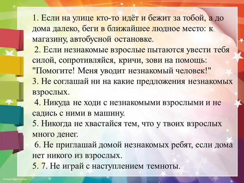 Если на улице кто-то идёт и бежит за тобой, а до дома далеко, беги в ближайшее людное место: к магазину, автобусной остановке