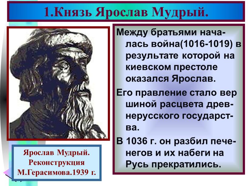 Между братьями нача-лась война(1016-1019) в результате которой на киевском престоле оказался