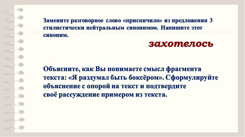 Замените разговорное слово «приспичило» из предложения 3 стилистически нейтральным синонимом