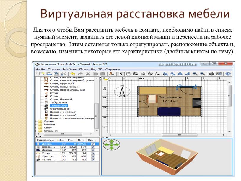 Виртуальная расстановка мебели