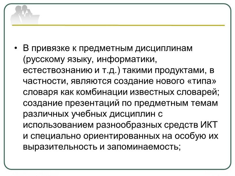 В привязке к предметным дисциплинам (русскому языку, информатики, естествознанию и т