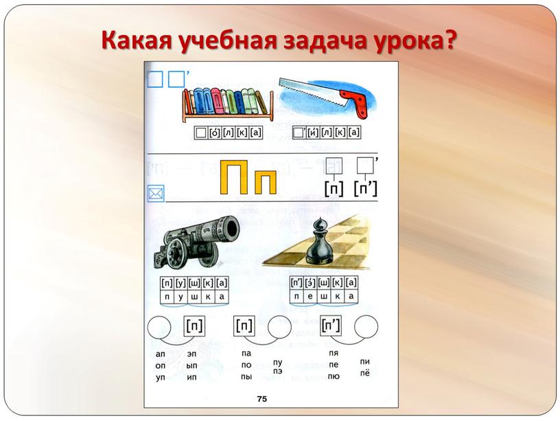 Какая учебная задача урока?