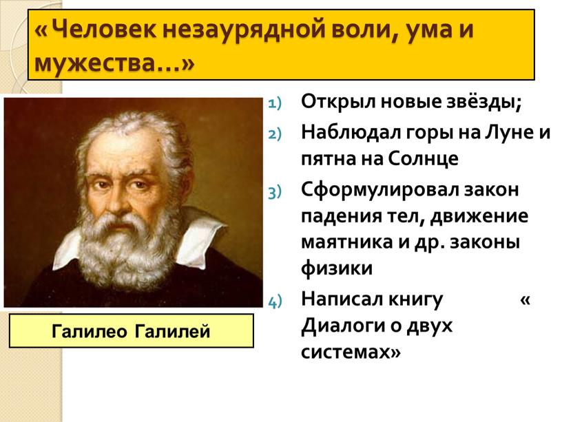 Человек незаурядной воли, ума и мужества…»