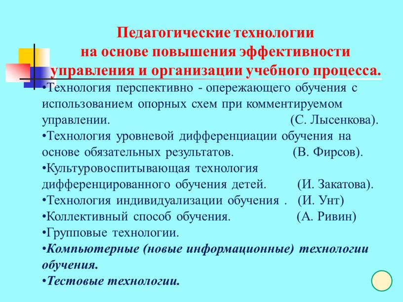 Педагогические технологии на основе повышения эффективности управления и организации учебного процесса