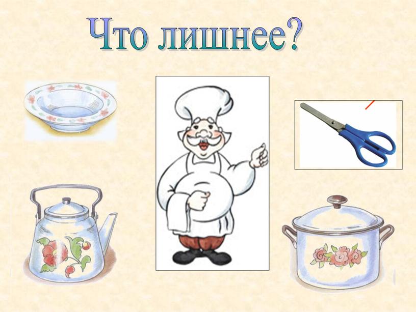 Что лишнее?