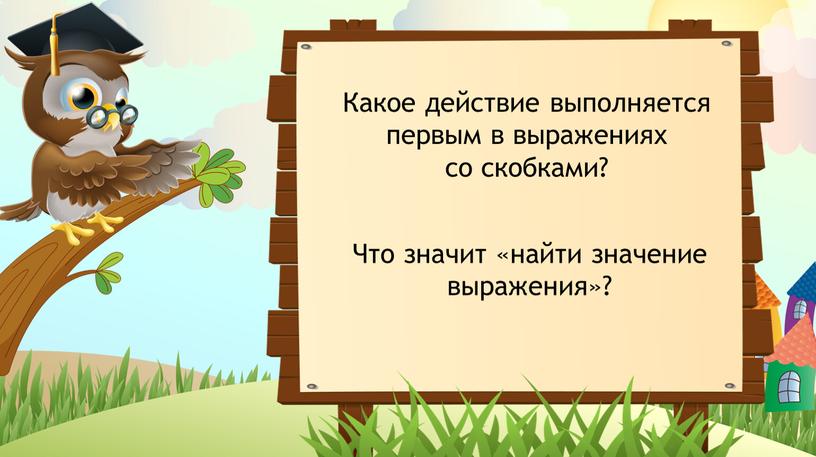 Какое действие выполняется первым в выражениях со скобками?