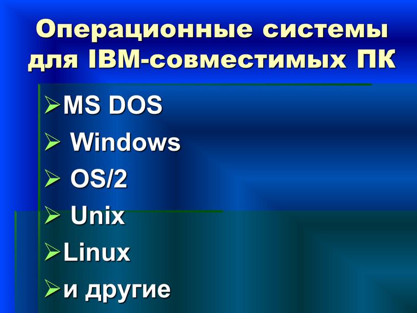 Операционные системы для IBM-совместимых