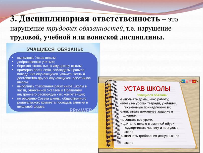 Дисциплинарная ответственность – это нарушение трудовых обязанностей , т