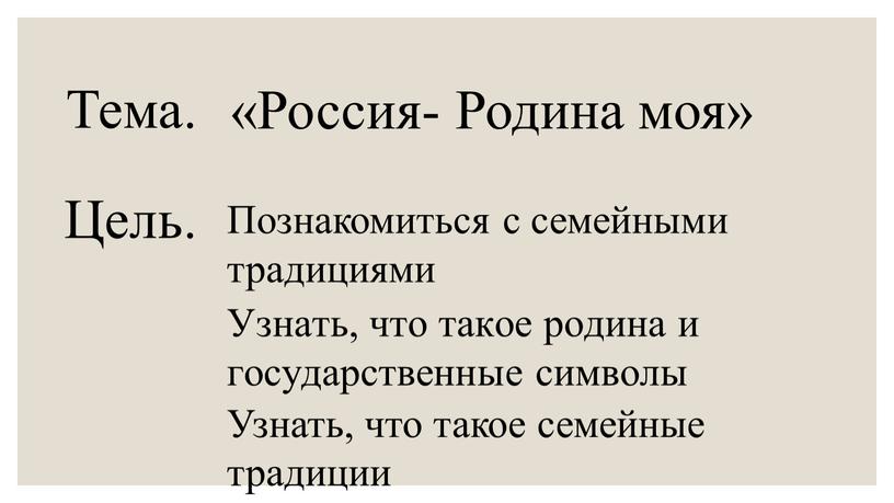 Тема. «Россия- Родина моя» Познакомиться с семейными традициями