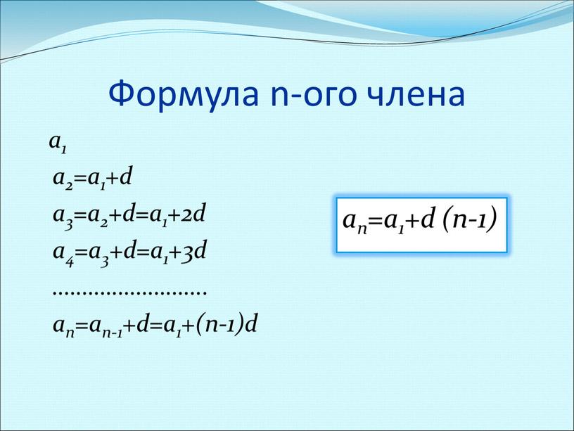 Формула n-ого члена a1 a2=a1+d a3=a2+d=a1+2d a4=a3+d=a1+3d ……………………