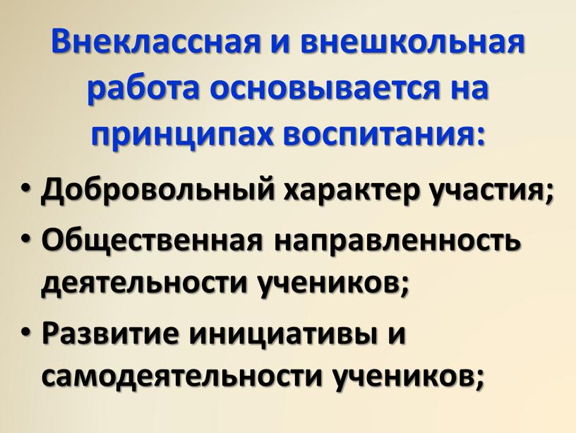 Внеклассная и внешкольная работа основывается на принципах воспитания: